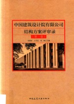 中国建筑设计院有限公司结构方案评审录 第1卷