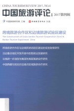 中国旅游评论 2017年 第4辑 跨境旅游合作区和边境旅游试验区建设