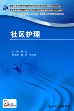 国家卫生和计划生育委员会全科医生培训规划教材 社区护理