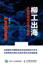 柳工出海 中国制造的全球化探索