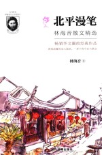 林海音散文精选 北平漫笔