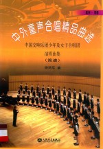 中外童声合唱精品曲选 中国交响乐团少年及女子合唱团演唱曲集(简谱) 欧洲·美国