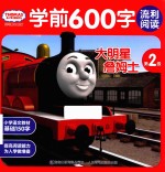 托马斯和朋友 学前600字流利阅读 第二级 大明星詹姆士