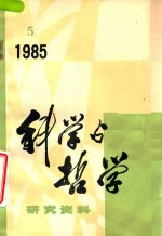 科学与哲学 研究资料 1985年 第5辑 总第41辑