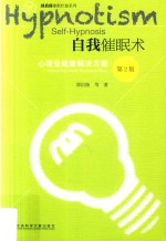 自我催眠术 心理亚健康解决方案 第2版