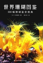 世界珊瑚图鉴 300幅珊瑚鉴赏图典