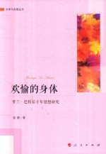 欢愉的身体 罗兰·巴特后十年思想研究