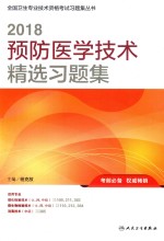 全国卫生专业技术资格考试习题集丛书 2018预防医学技术精选习题集