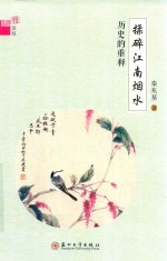 揉碎江南烟水 历史的重释