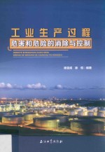 工业生产过程危害和危险的消除与控制