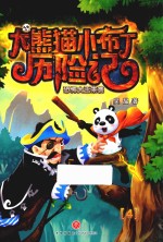 大熊猫小布丁历险记 4 恐怖大王来袭