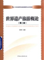 世界遗产旅游概论 第2版