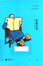 丰子恺谈日常之美 有趣生活