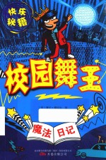 魔法日记 校园舞王