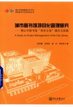 城市图书馆项目化管理研究 佛山市图书馆“项目立馆”理论与实践