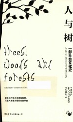 人与树 一部社会文化史