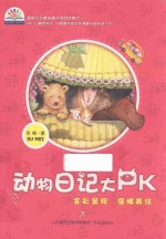 彩虹花桥梁书系列 动物日记大PK