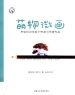 萌物微画 用彩铅和水彩手绘超治愈微型画