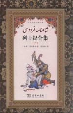 列王纪全集 2
