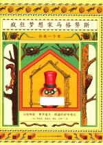 疯狂梦想家马格努斯 给我一个家