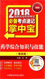 2018国家执业药师考试必备考点速记掌中宝 药学综合知识与技能 第4版