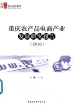 2016重庆农产品电商产业发展研究报告