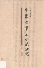 内蒙古本土小说研究 1990-2016