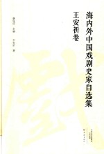 海内外中国戏剧史家自选集 王安祈卷