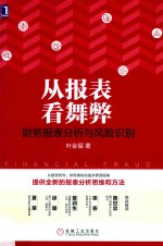 从报表看舞弊 财务报表分析与风险识别