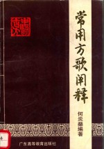 常用方歌阐释