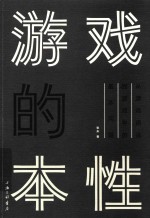 游戏的本性 从游戏语法到游戏学的基本问题