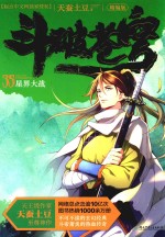 斗破苍穹 35 星界大战 精编版