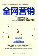 全网营销 用户在哪里，营销就该出现在那里