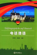 快乐德语系列 电话德语