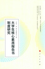 大学生核心素质报告书制度研究
