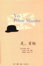 是,首相