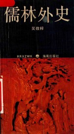 儒林外史