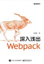 深入浅出Webpack