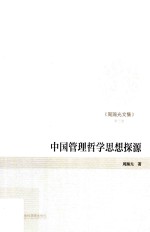 周翰光文集 第3卷 中国管理哲学思想探源