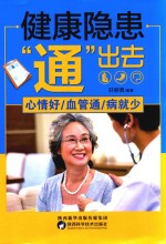 健康隐患“通”出去 心情好、血管通、病就少