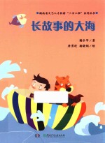 魔术老虎智慧童话系列 长故事的大海