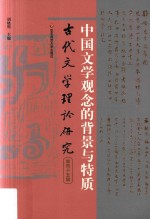 中国文学观念的背景与特质 古代文学理论研究 丛刊 第45辑