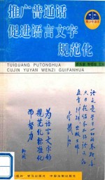 推广普通话,促进语言文字规范化 青少年读本
