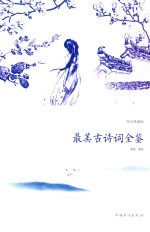 最美古诗词全鉴 纯美典藏版