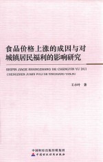 食品价格上涨的成因与对城镇居民福利的影响研究