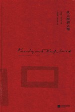 诺贝尔文学奖获奖者散文丛书 从大海到大海
