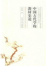中国古代学校教材史论