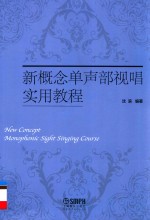 新概念单声部视唱实用教程