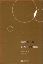 真理是一颗日光下的珍珠