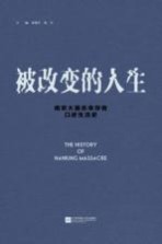 被改变的人生 南京大屠杀幸存者口述生活史